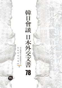 韓日會談 日本外交文書 78