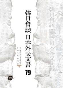 韓日會談 日本外交文書 79