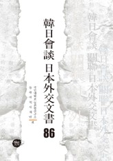 韓日會談 日本外交文書 86 표지 이미지