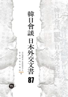 韓日會談 日本外交文書 87