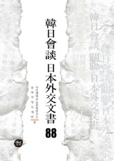 韓日會談 日本外交文書 88 표지 이미지