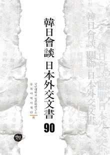 韓日會談 日本外交文書 90