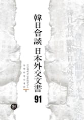 韓日會談 日本外交文書 91 표지 이미지