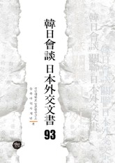 韓日會談 日本外交文書 93 표지 이미지