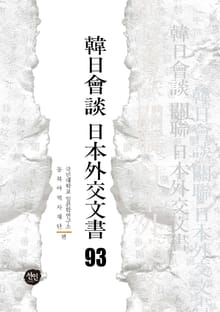 韓日會談 日本外交文書 93