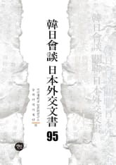韓日會談 日本外交文書 95 표지 이미지