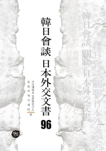 韓日會談 日本外交文書 96