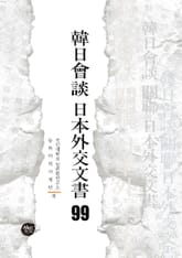 韓日會談 日本外交文書 99 표지 이미지