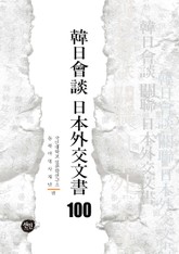 韓日會談 日本外交文書 100 표지 이미지