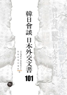 韓日會談 日本外交文書 101