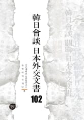 韓日會談 日本外交文書 102 표지 이미지