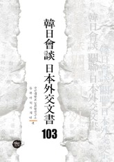 韓日會談 日本外交文書 103 표지 이미지