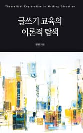 글쓰기 교육의 이론적 탐색 표지 이미지