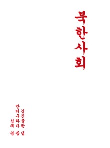 북한사회
