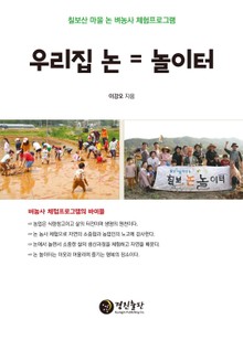 우리집 논 = 놀이터 (칠보산 마을 논 벼농사 체험프로그램)