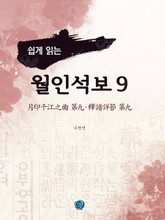 쉽게 읽는 월인석보 9 표지 이미지