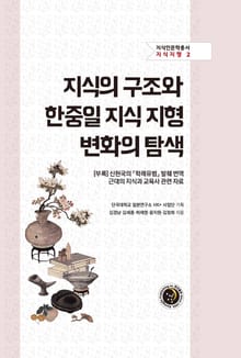 지식의 구조와 한중일 지식 지형 변화의 탐색