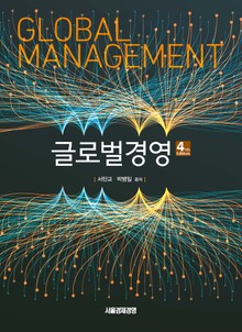 글로벌 경영 제4판