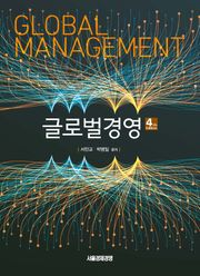 글로벌 경영 제4판