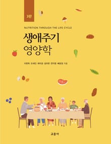 생애주기영양학_3판