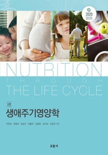 생애주기영양학_5판