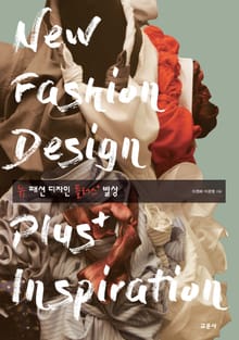 뉴 패션 디자인 플러스 발상