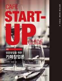 성공창업을 위한 카페창업론 2판