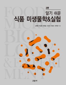 알기 쉬운 식품 미생물학&실험 3판