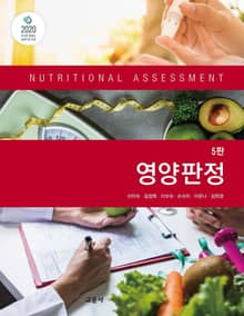 영양판정 (이미숙 외) 제5판