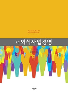외식사업경영 제2판