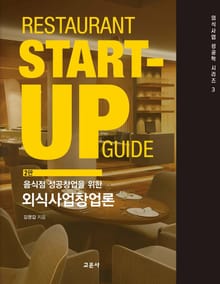 음식점 성공창업을 위한 외식사업창업론 2판