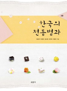 한국의 전통병과(제2판)