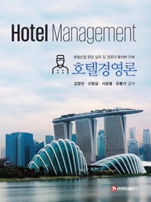 호텔경영론