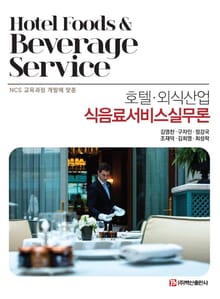 호텔 외식산업 식음료서비스실무론