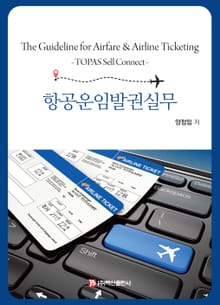 항공운임발권실무