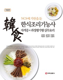 (NCS에 기반을 둔) 한식조리기능사 자격증+과정평가형 실무요리 개정판