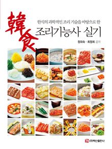 (한식의 과학적인 조리기술을 바탕으로 한) 한식조리기능사 실기