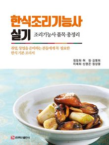 한식조리기능사 실기