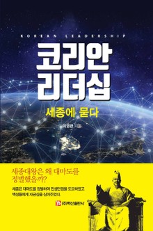 코리안 리더십: 세종에 묻다