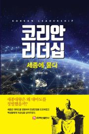 코리안 리더십: 세종에 묻다