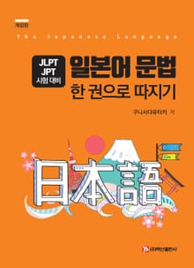 일본어 문법 한 권으로 따지기 개정판