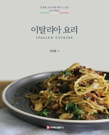 이탈리아 (요리 민계홍 교수에게 배우고 싶은 쉽고 맛있는)
