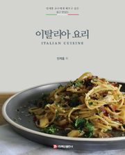 이탈리아 (요리 민계홍 교수에게 배우고 싶은 쉽고 맛있는)