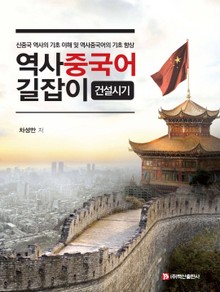 역사 중국어 길잡이: 건설시기
