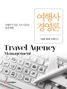 여행사경영론