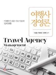 여행사경영론
