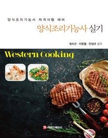 양식조리기능사 실기