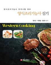 양식조리기능사 실기