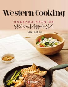 양식조리기능사 실기