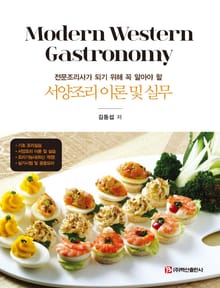 서양조리 이론 및 실무